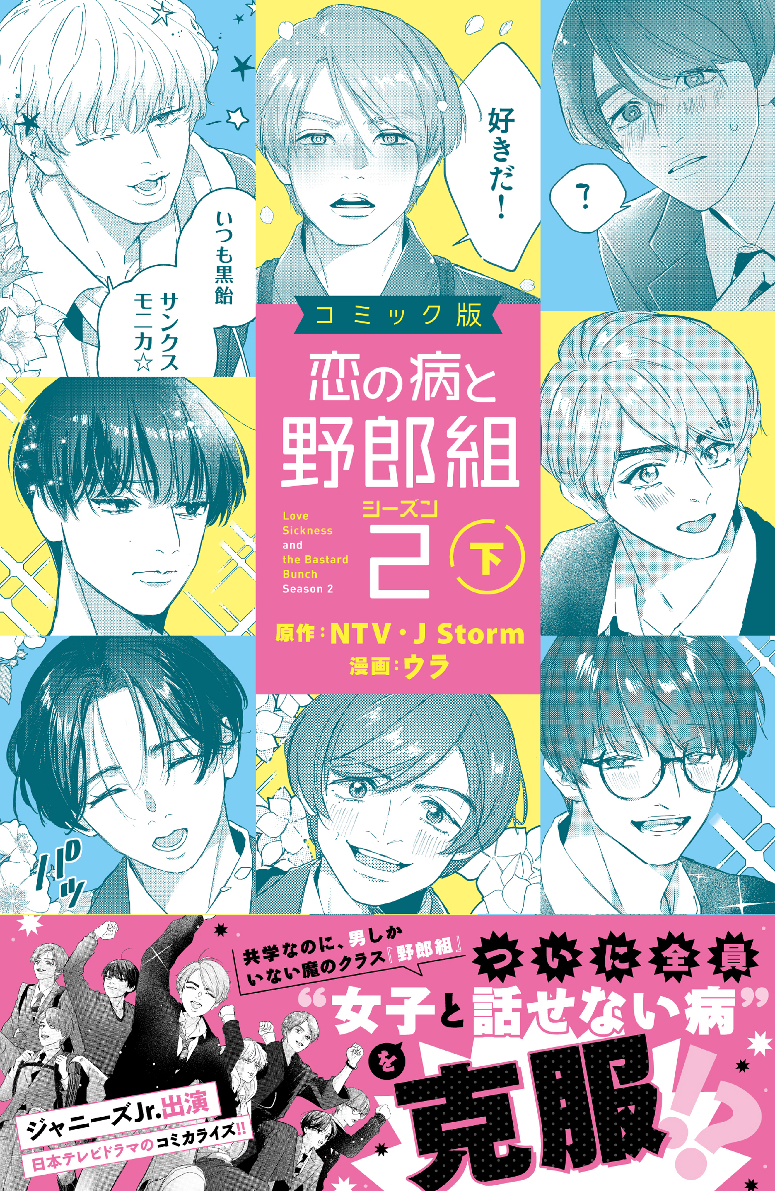 コミック版　恋の病と野郎組２
