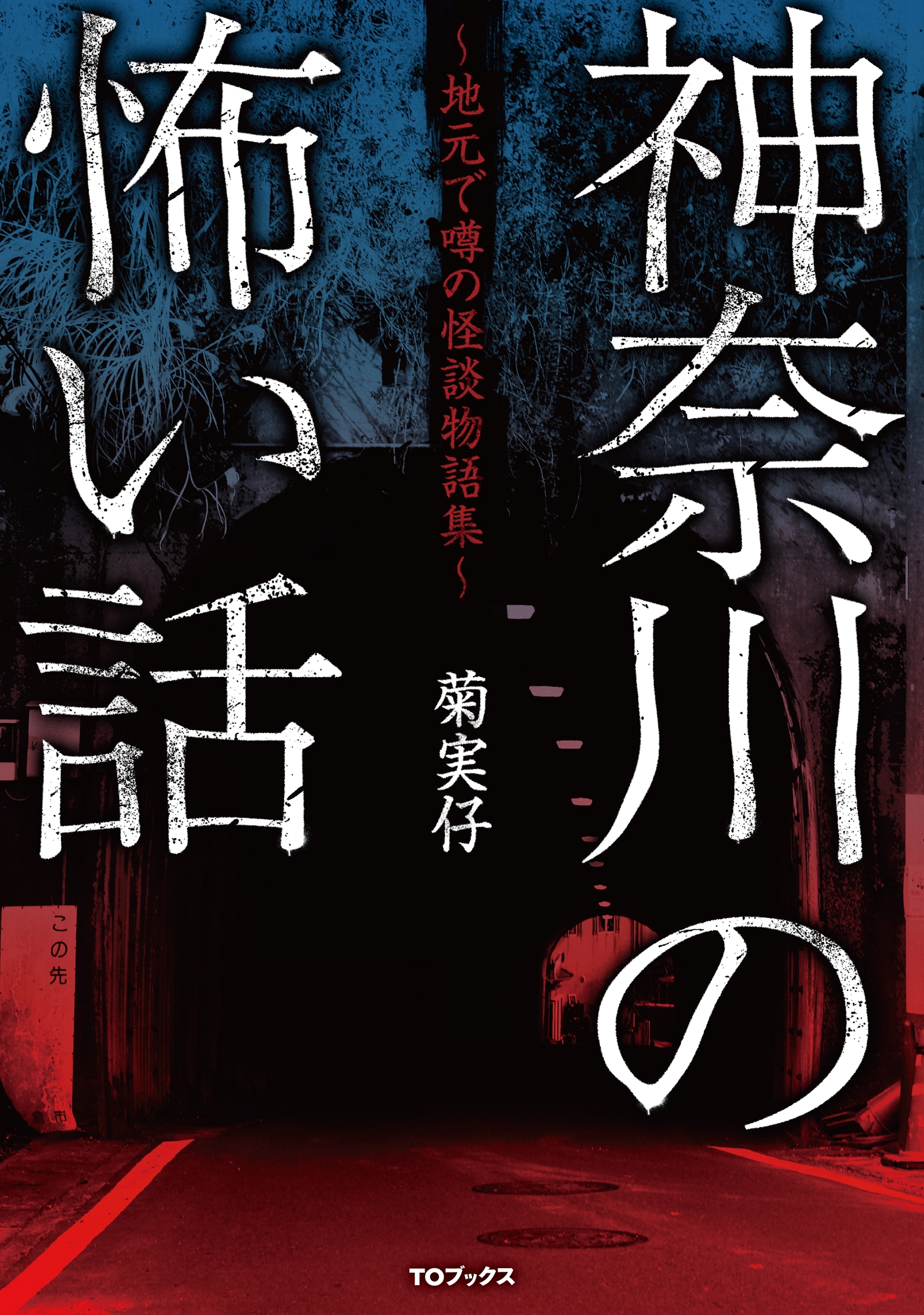 神奈川の怖い話