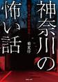 神奈川の怖い話