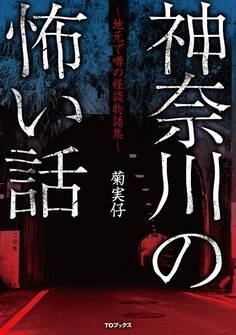 神奈川の怖い話