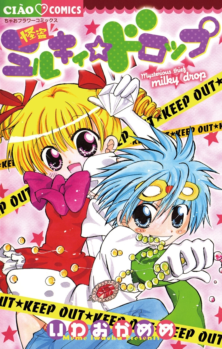 怪盗ミルキィ☆ドロップ