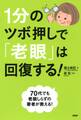 1分のツボ押しで「老眼」は回復する!