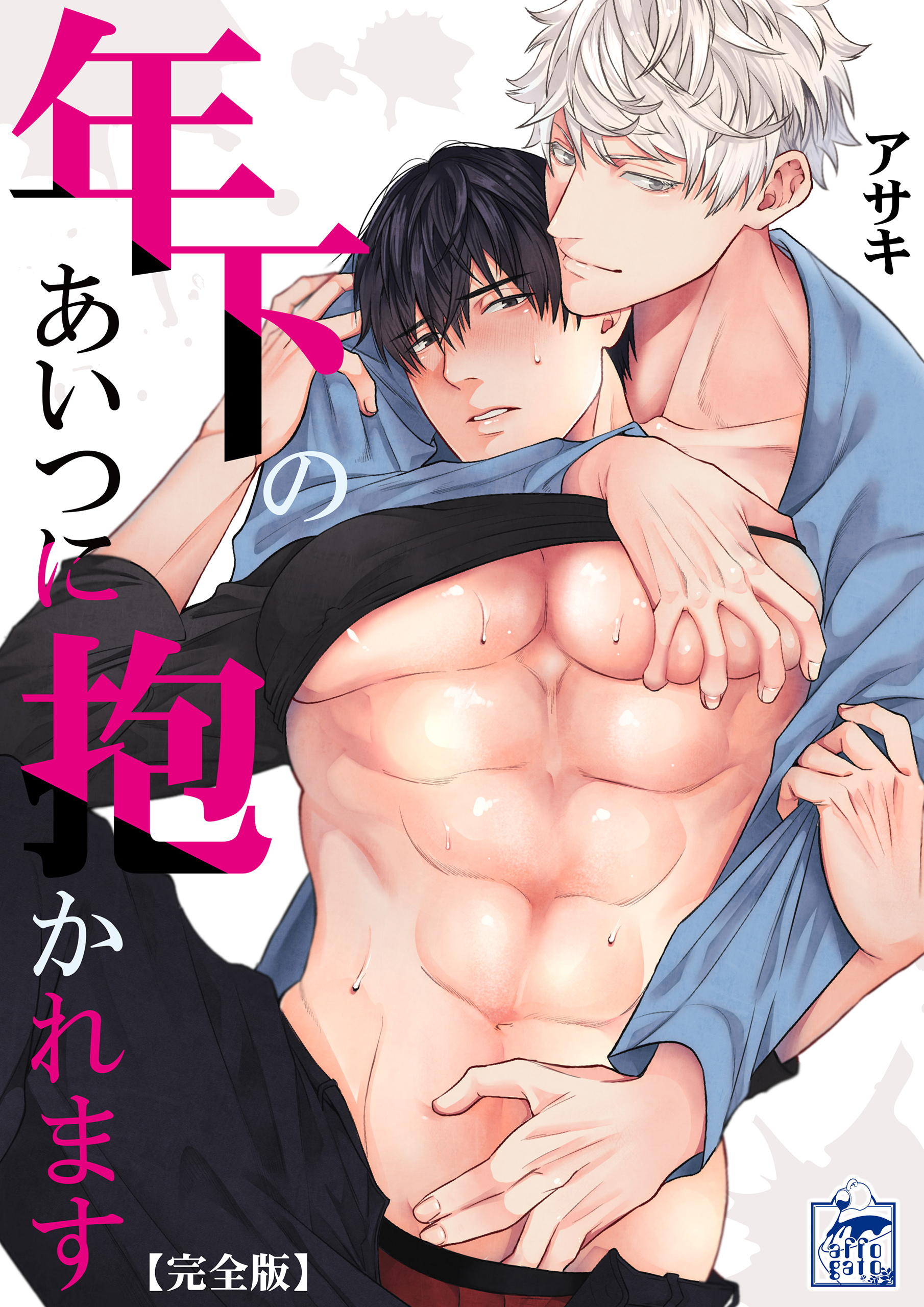 年下のあいつに抱かれます【完全版】