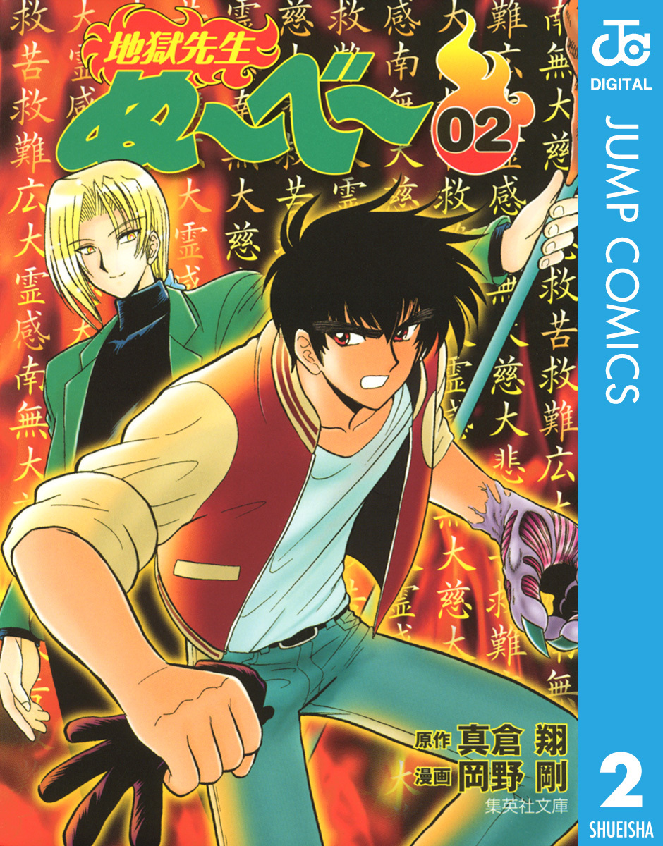 地獄先生ぬ～べ～ 2