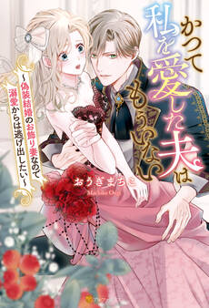 【期間限定 試し読み増量版】かつて私を愛した夫はもういない 偽装結婚のお飾り妻なので溺愛からは逃げ出したい