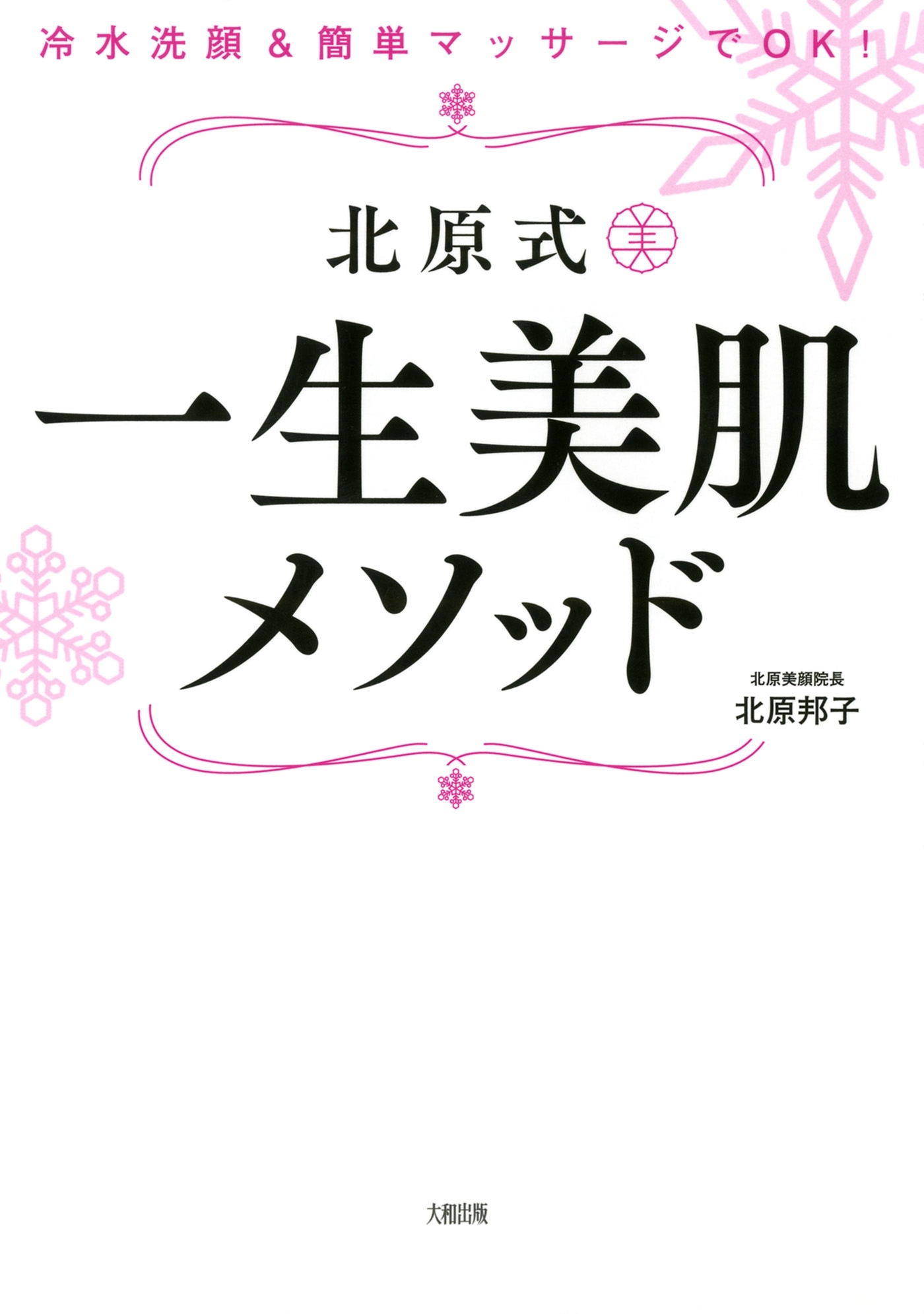 冷水洗顔＆簡単マッサージでOK！ 北原式 一生美肌メソッド（大和出版）