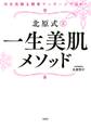 冷水洗顔&簡単マッサージでOK! 北原式 一生美肌メソッド(大和出版)