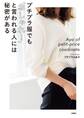 プチプラ服でも「おしゃれ! 」と言われる人には秘密がある