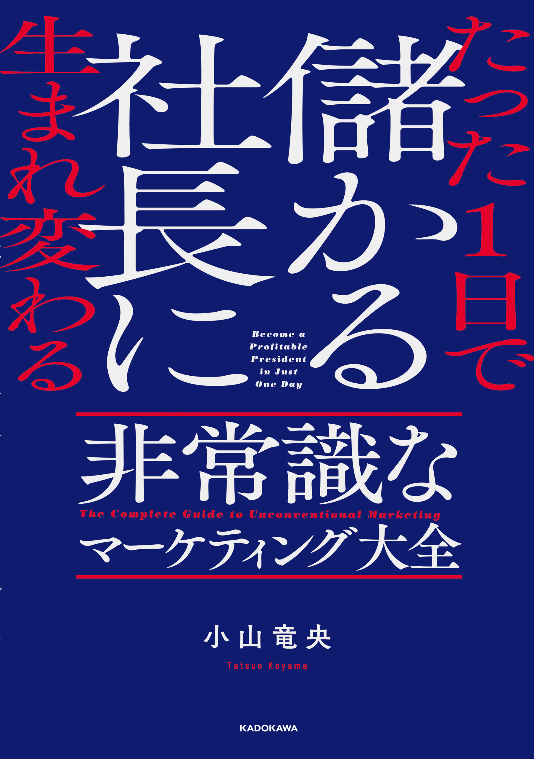 たった1日で儲かる社長に生まれ変わる  非常識なマーケティング大全