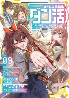 ゲーム世界転生〈ダン活〉09~ゲーマーは【ダンジョン就活のススメ】を〈はじめから〉プレイする~【電子書籍限定書き下ろしSS付き】