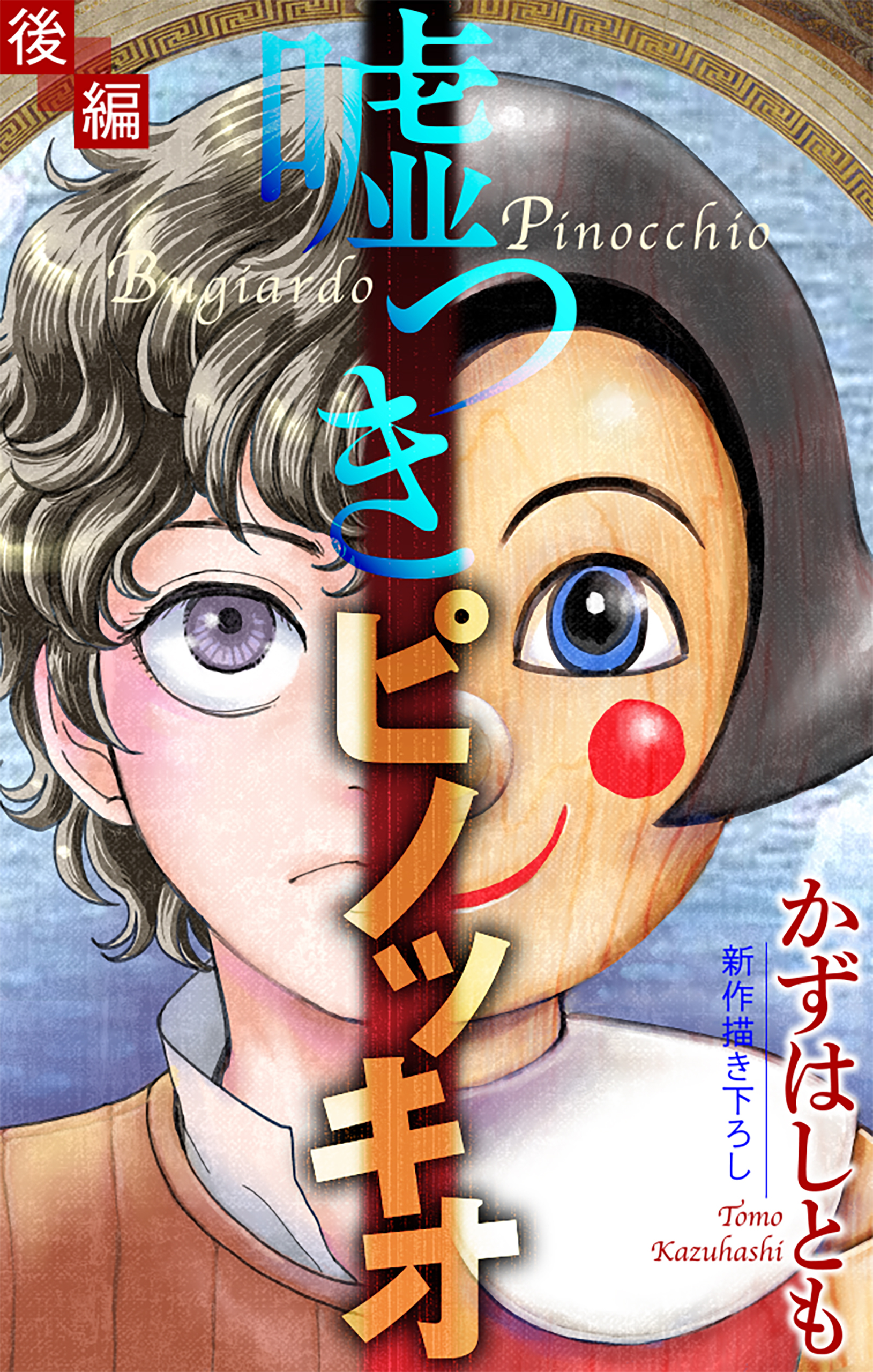 嘘つきピノッキオ［1話売り］
