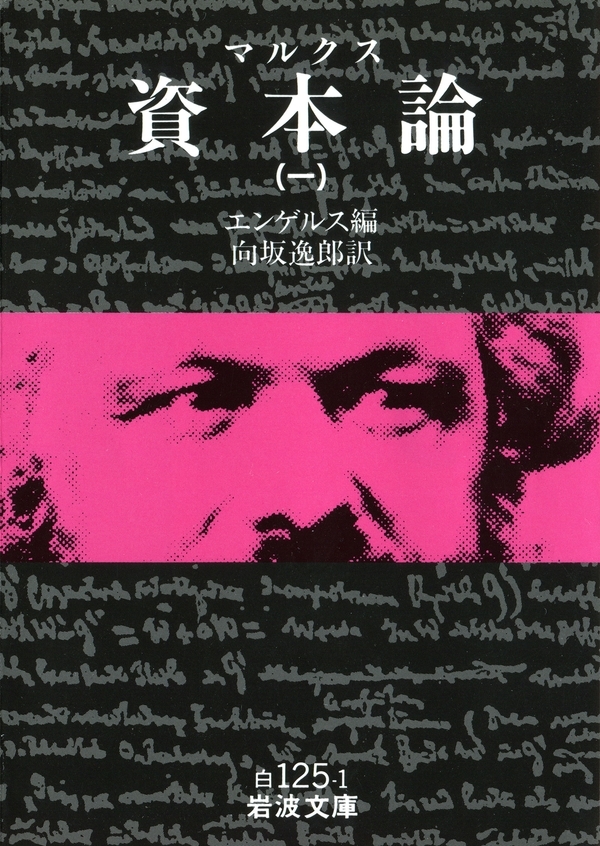 マルクス　資本論　1