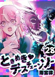 ときめき♡デスチェーンソー【単話版】（２８）