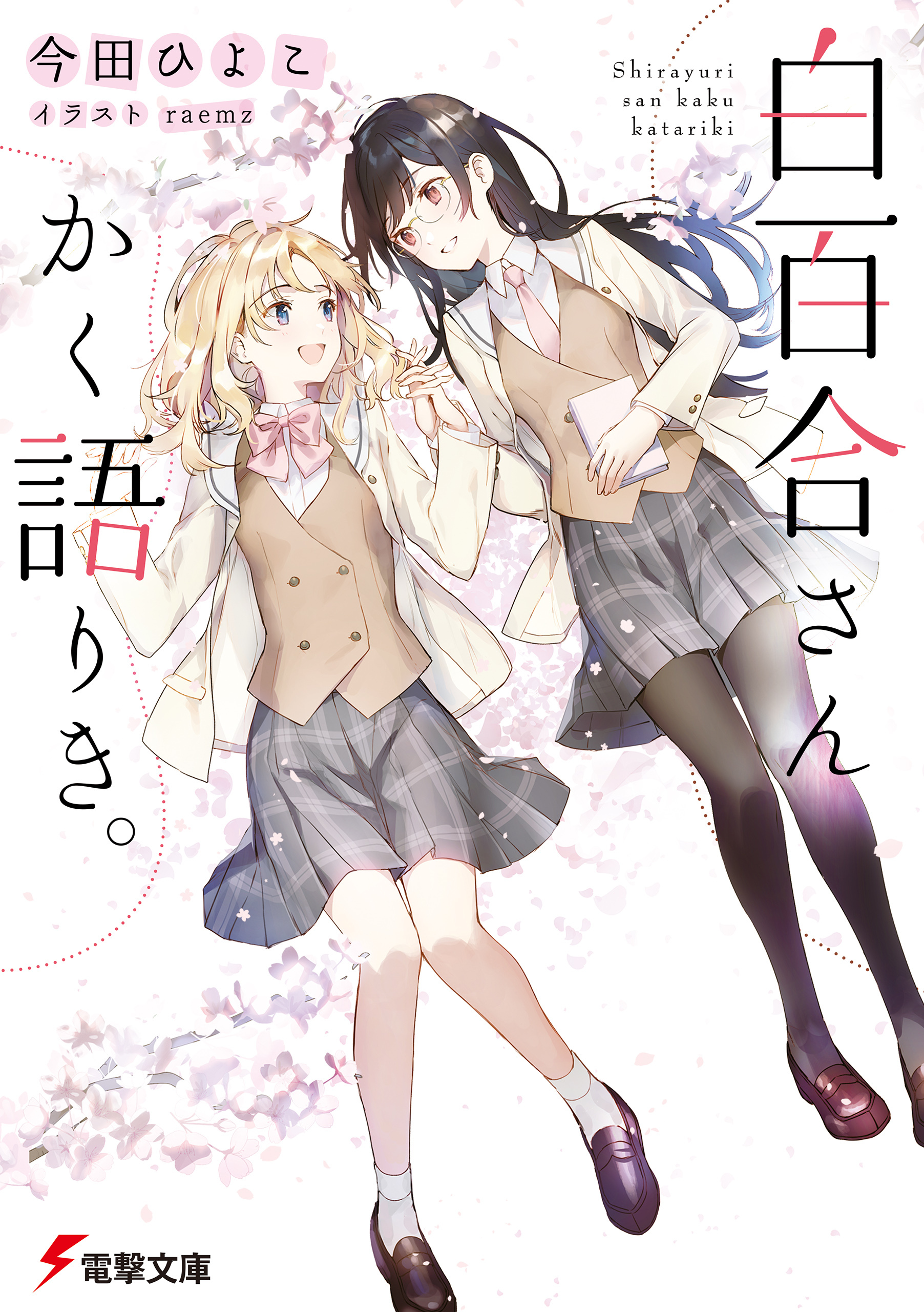 白百合さんかく語りき。