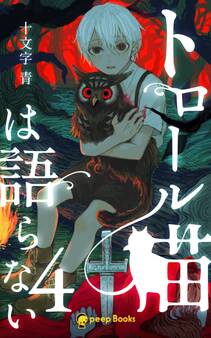 【4巻】トロール猫は語らない(ノベル)