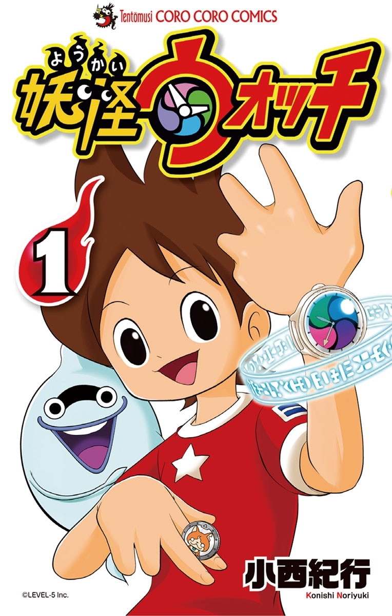 【期間限定　無料お試し版　閲覧期限2026年8月31日】妖怪ウォッチ　1