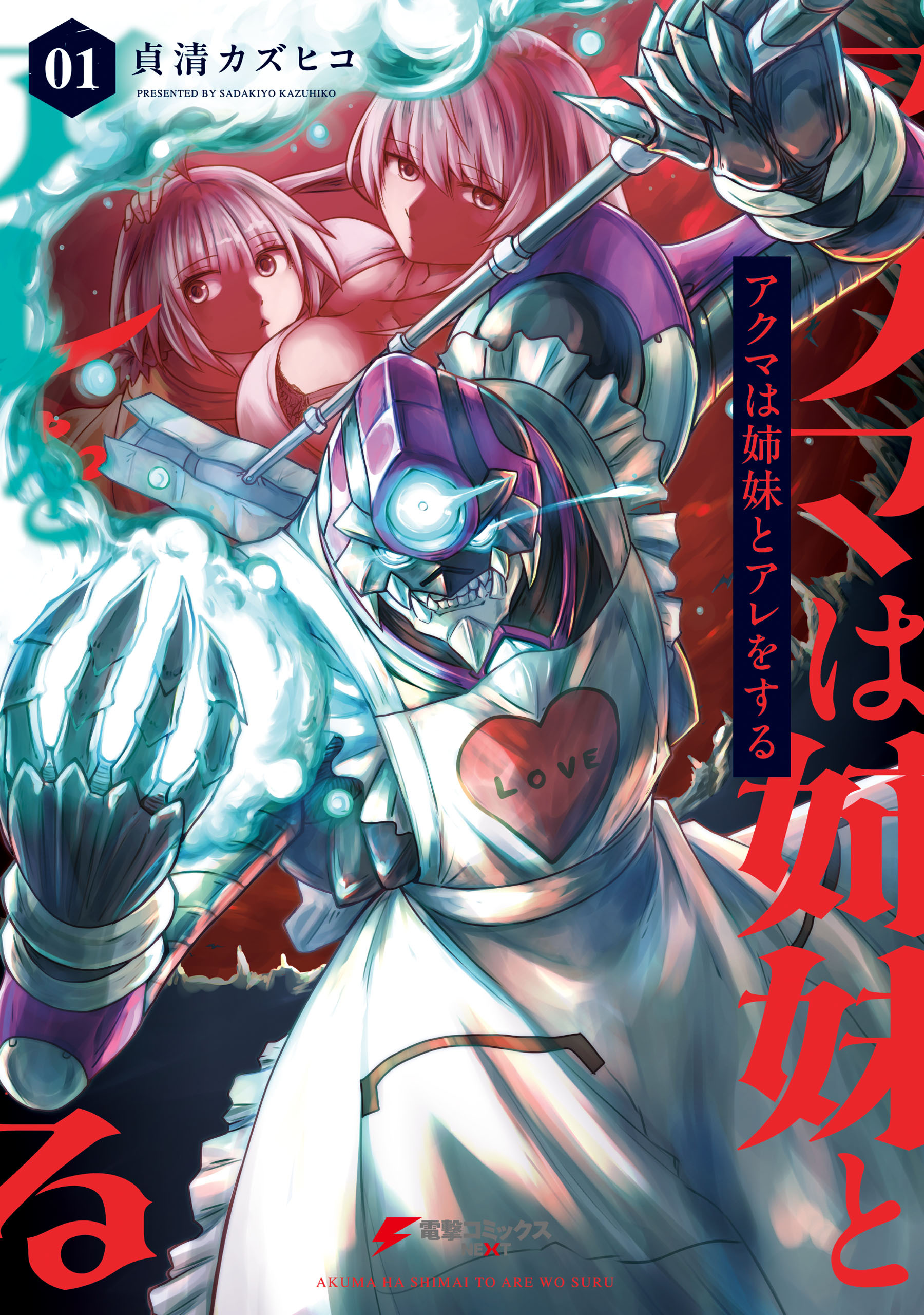 【期間限定　試し読み増量版　閲覧期限2026年8月20日】アクマは姉妹とアレをする(1)