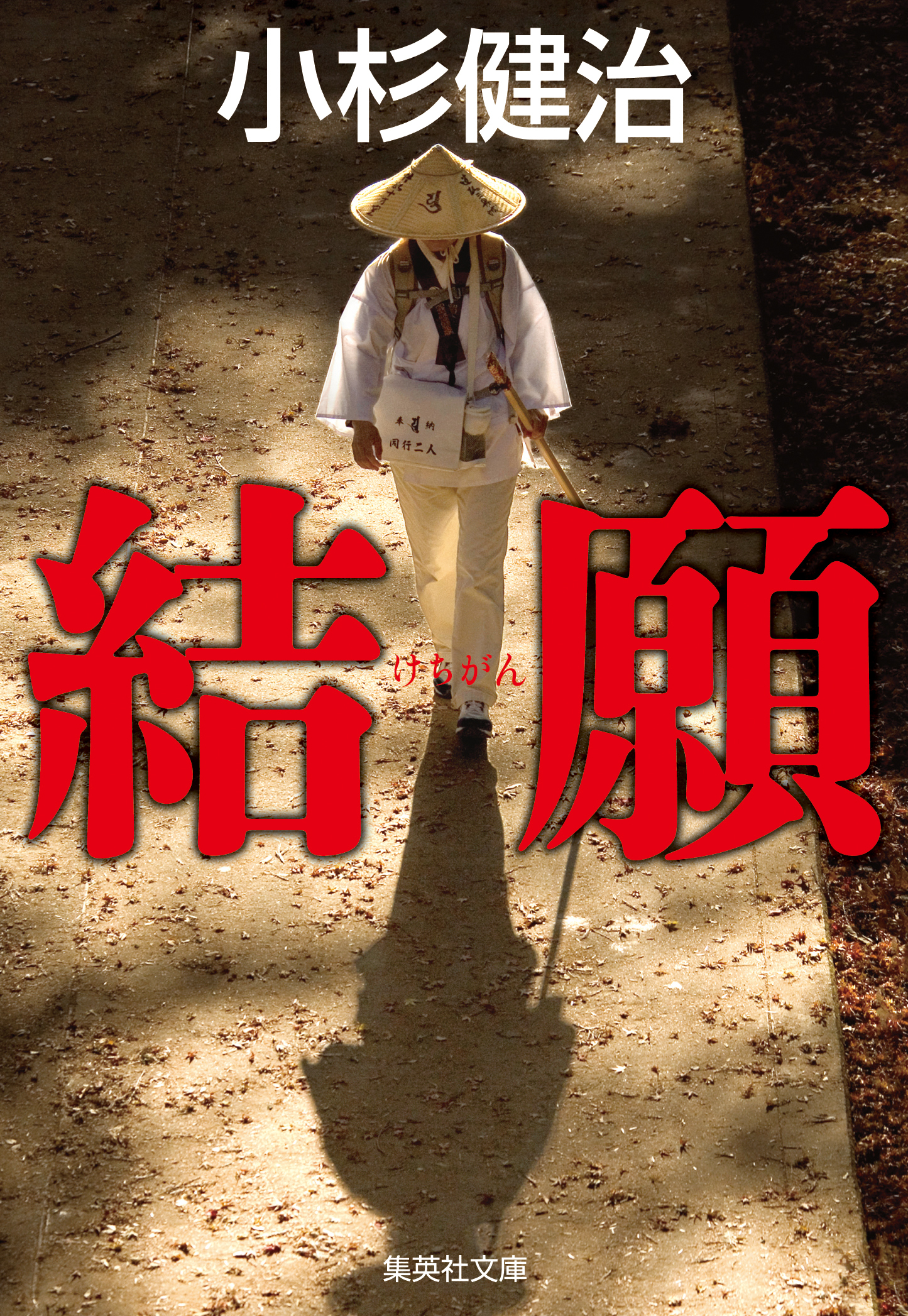 結願（鶴見京介弁護士シリーズ）