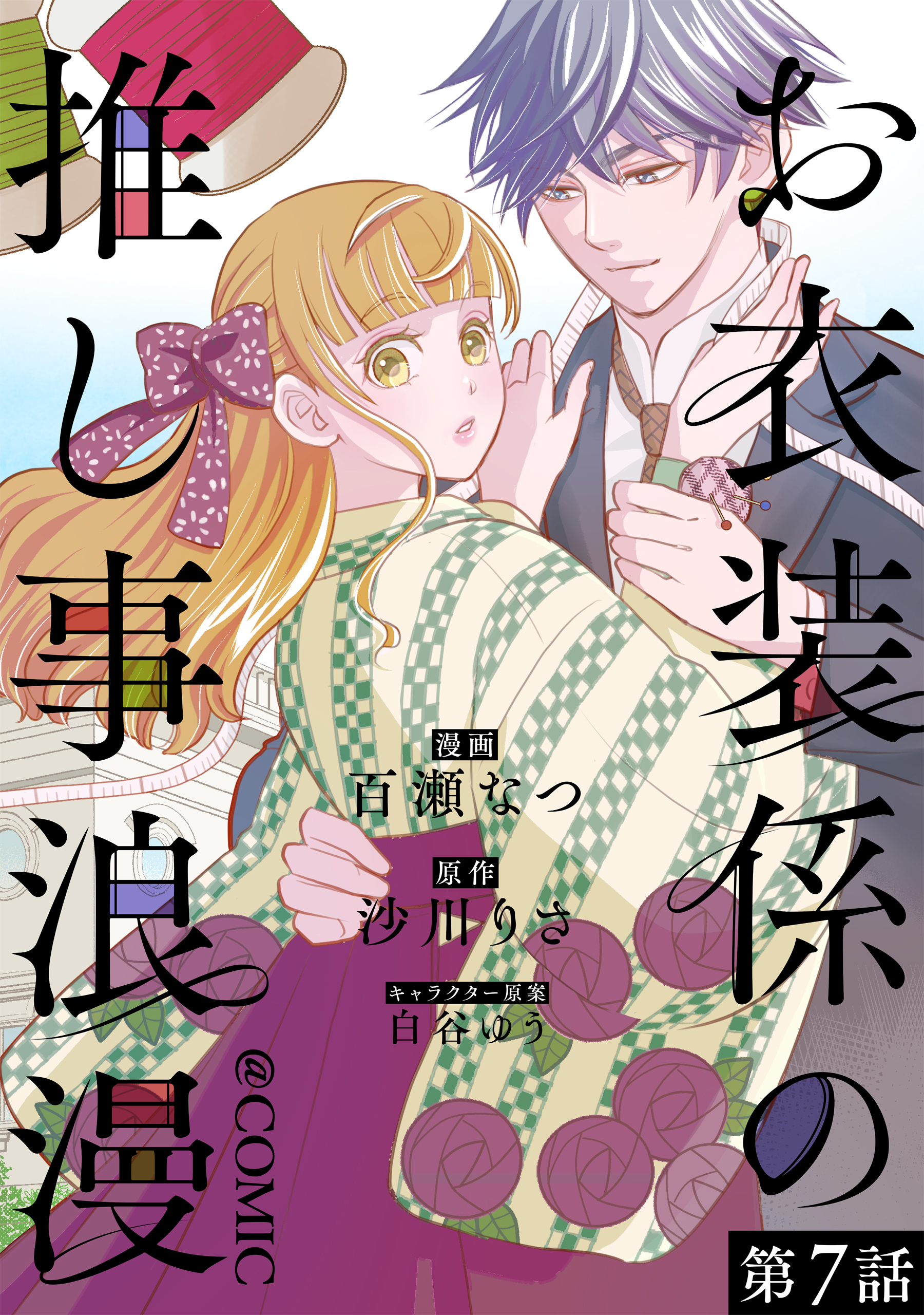 【単話版】お衣装係の推し事浪漫@COMIC