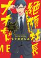 絶頂社長ナオちゃん【電子限定描き下ろし付き】【コミックス版】