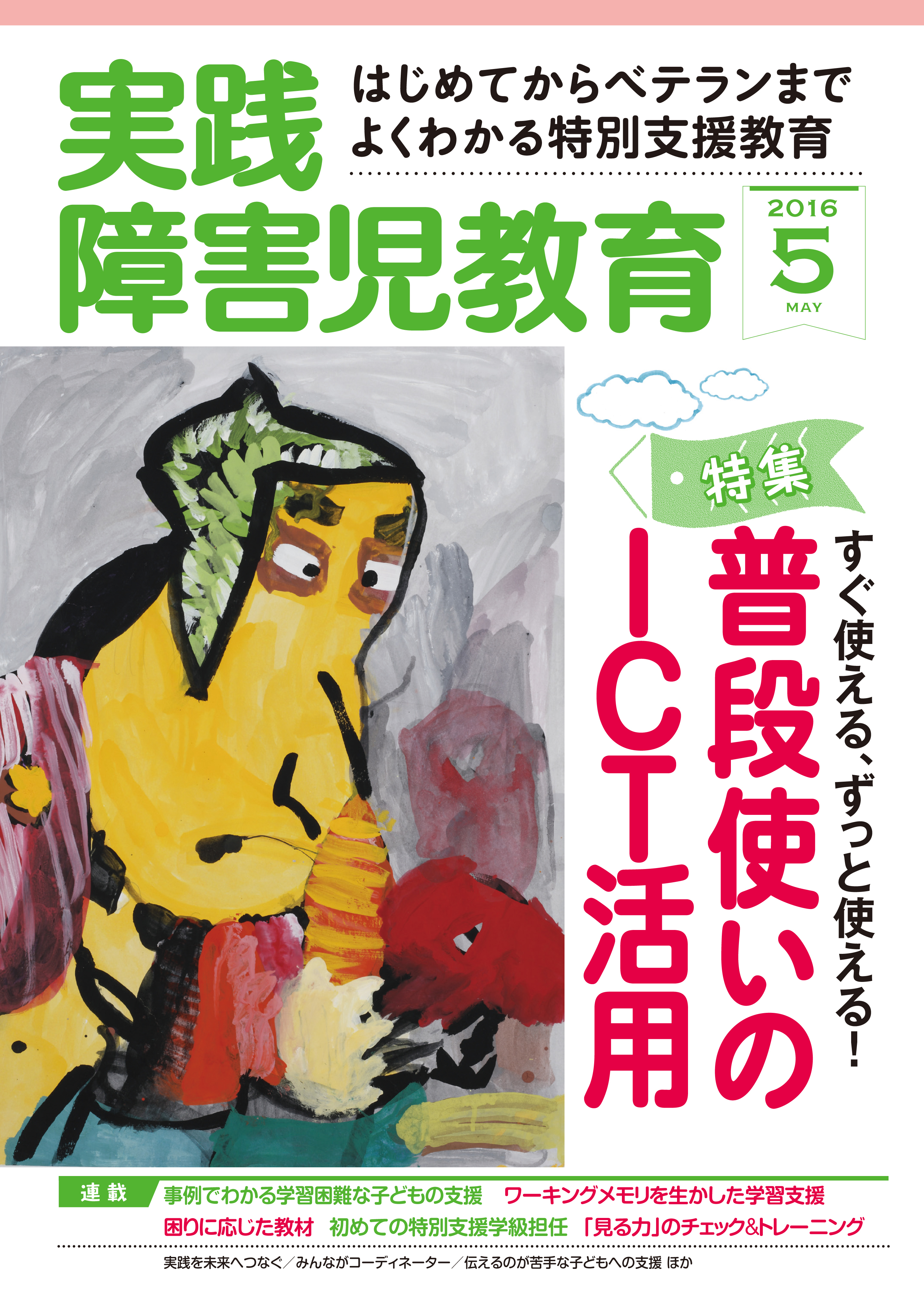 実践障害児教育2016年5月号