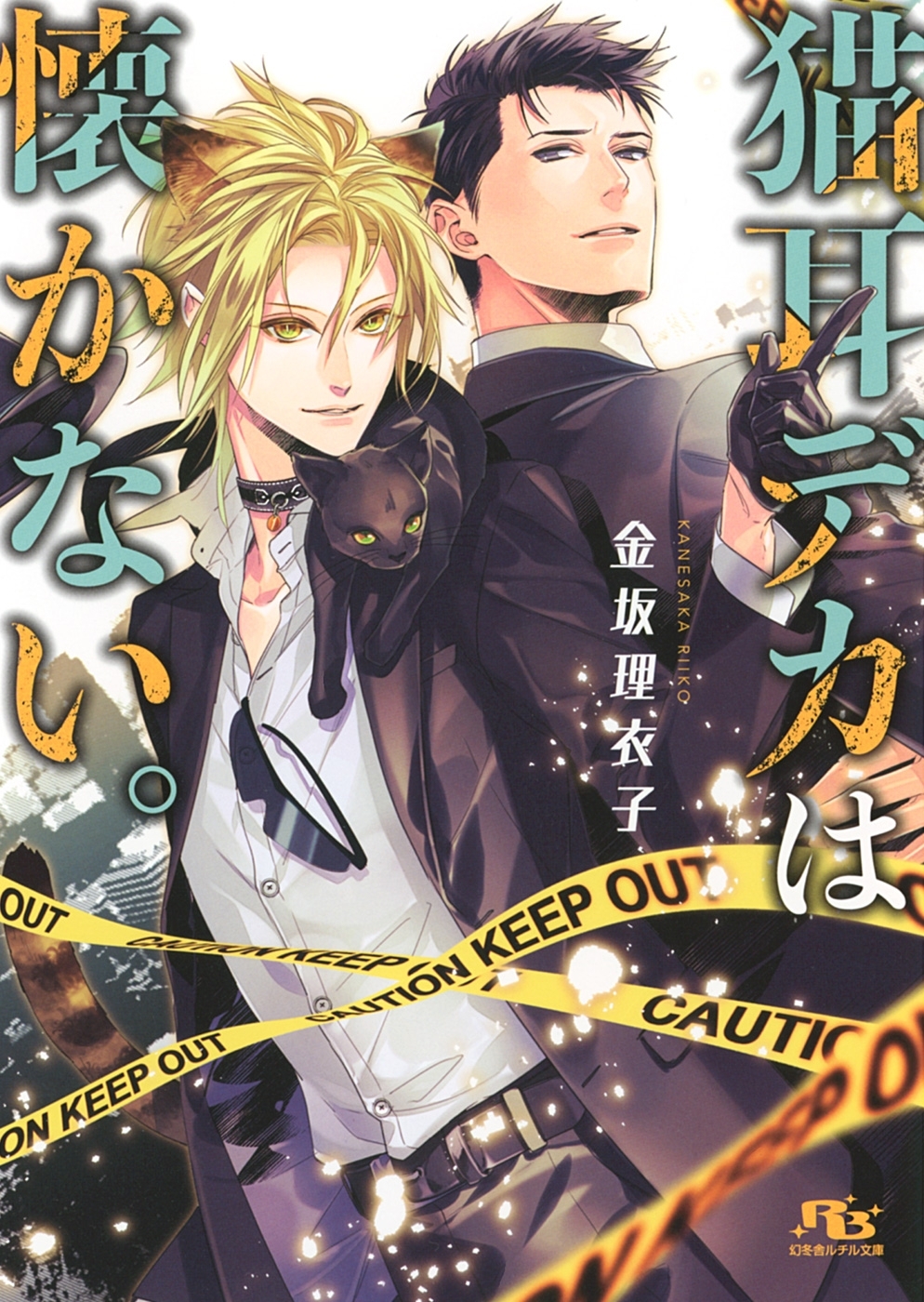 【電子限定おまけ付き】 猫耳デカは懐かない。