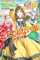 【期間限定 試し読み増量版】今まで馬鹿にされていた気弱令嬢に転生したら、とんでもない事になった話、聞く?