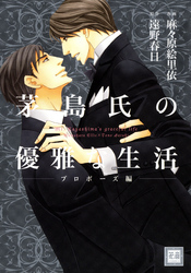 茅島氏の優雅な生活～プロポーズ編～