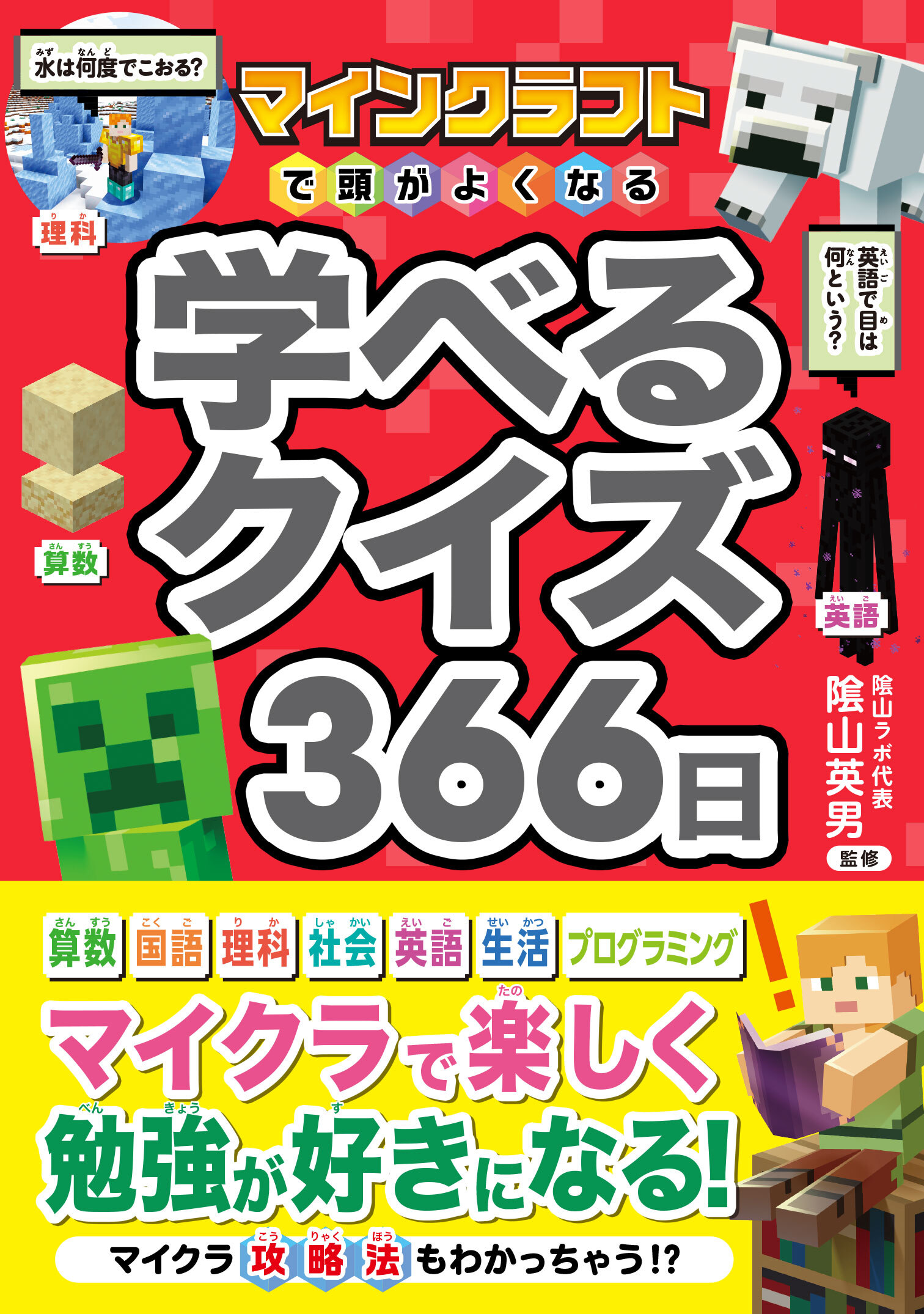 マインクラフトで頭がよくなる　学べるクイズ366日