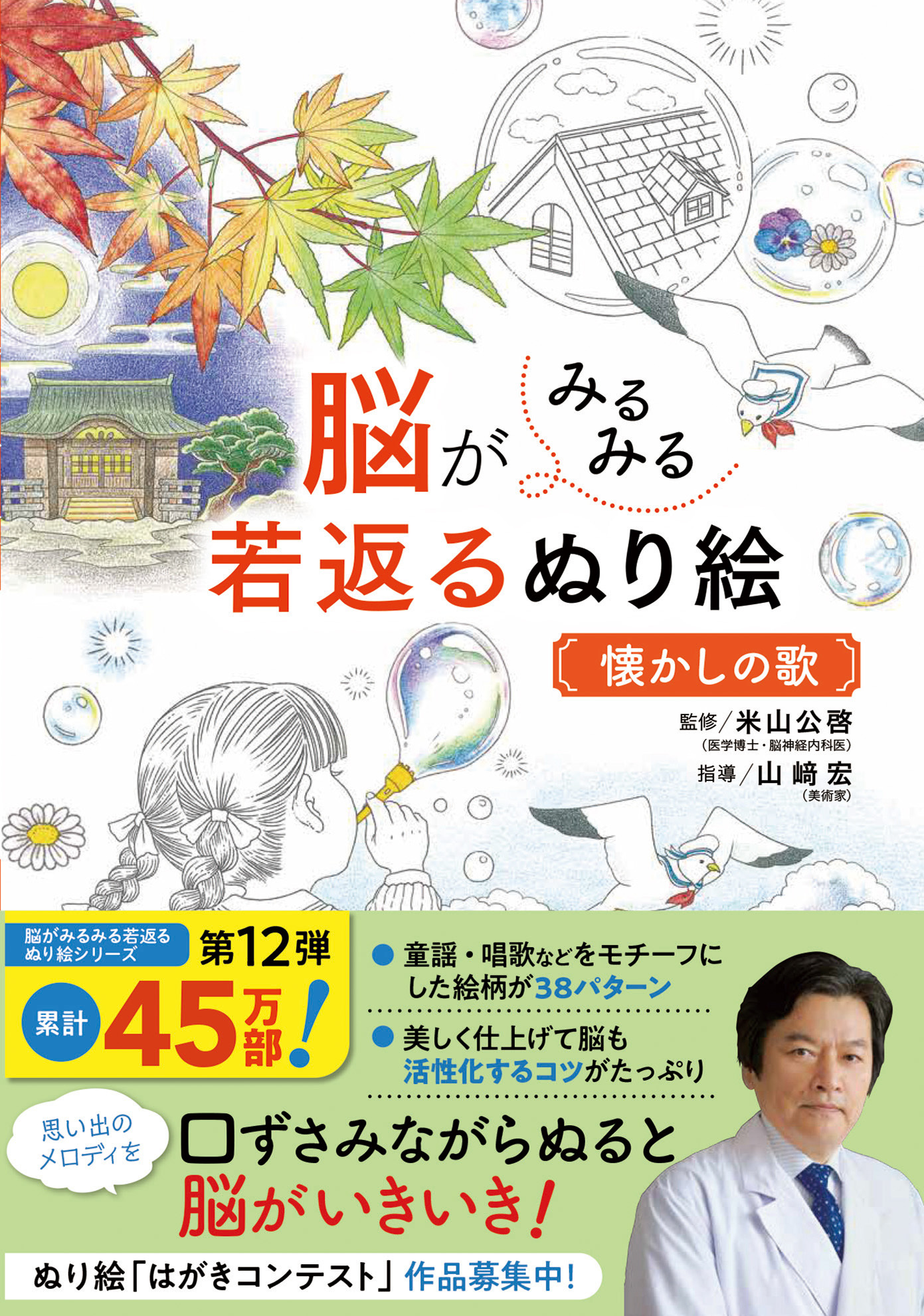 脳がみるみる若返るぬり絵 懐かしの歌