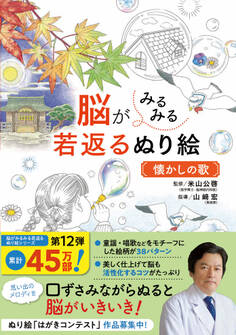 脳がみるみる若返るぬり絵 懐かしの歌