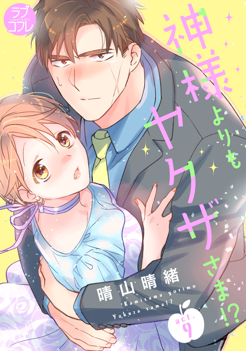【ラブコフレ】神様よりもヤクザさま!? act.9