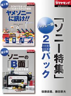 週刊ダイヤモンド「ソニー特集」バリュー版 2冊パック