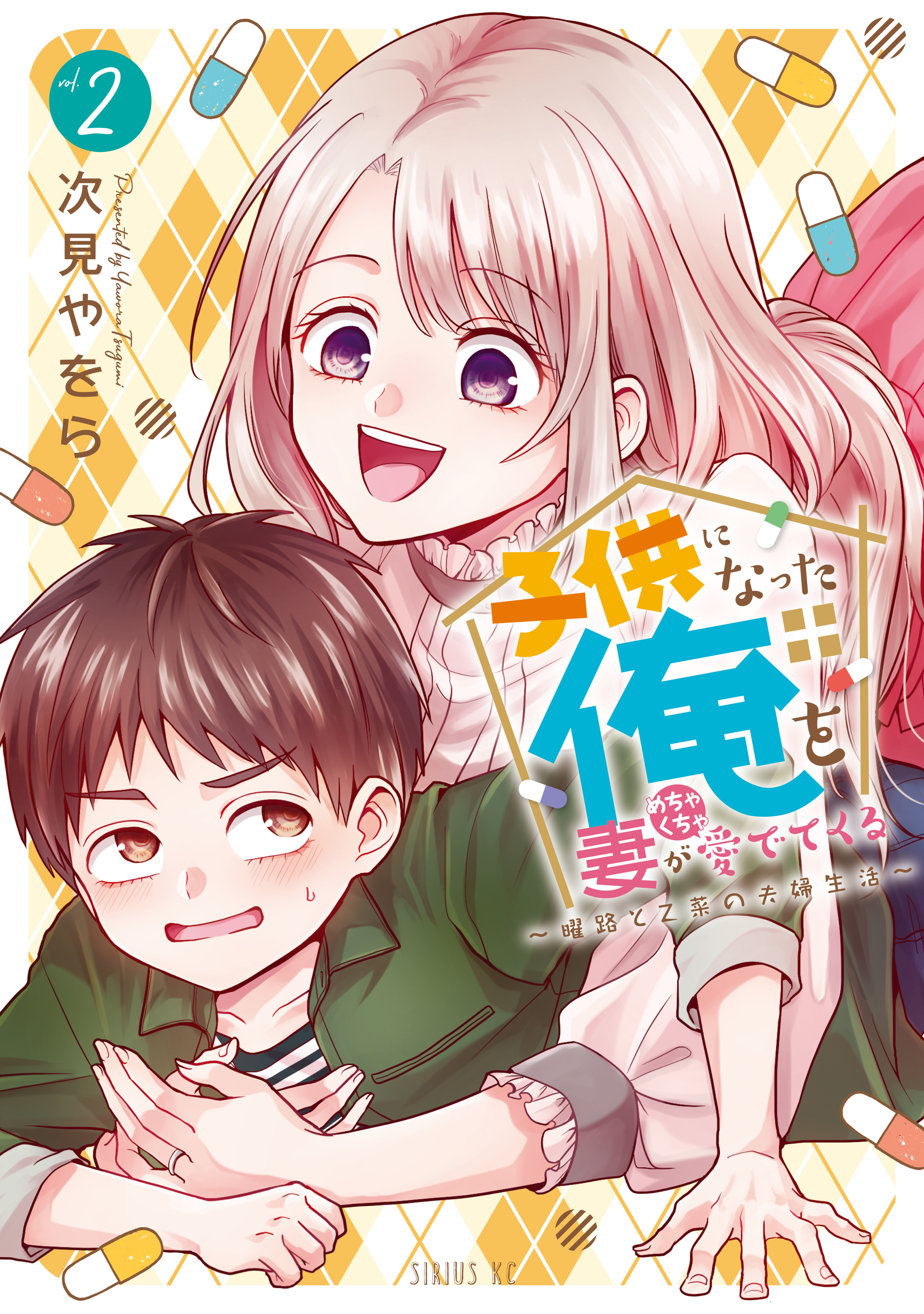 子供になった俺を妻がめちゃくちゃ愛でてくる　～曜路と乙菜の夫婦生活～（２）