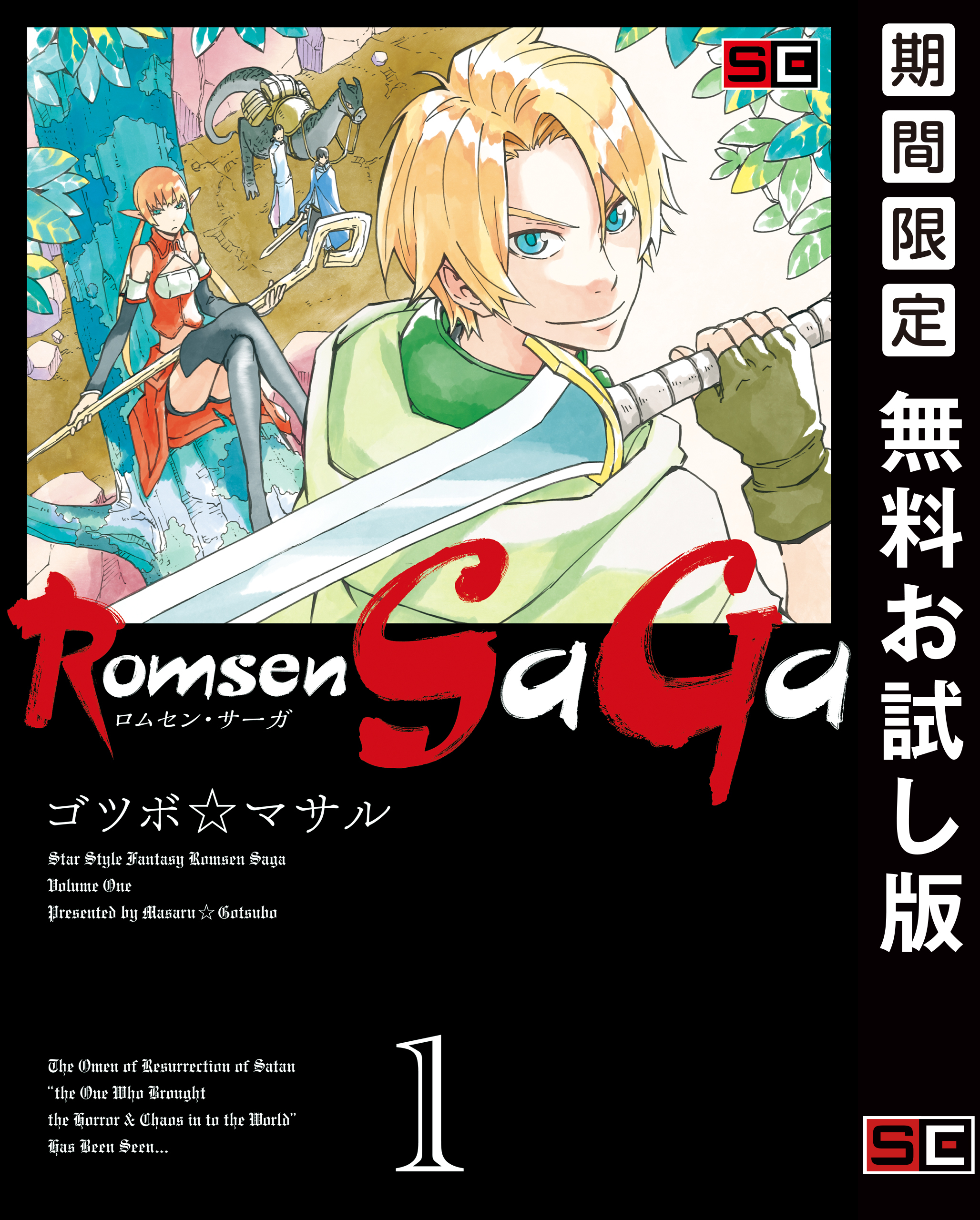 Romsen Saga 1巻【無料お試し版】