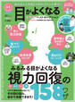 晋遊舎ムック お得技シリーズ179 目がよくなるお得技ベストセレクション