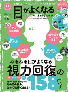 晋遊舎ムック お得技シリーズ179 目がよくなるお得技ベストセレクション