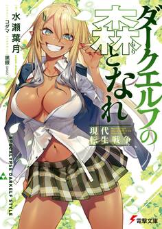 ダークエルフの森となれ -現代転生戦争-