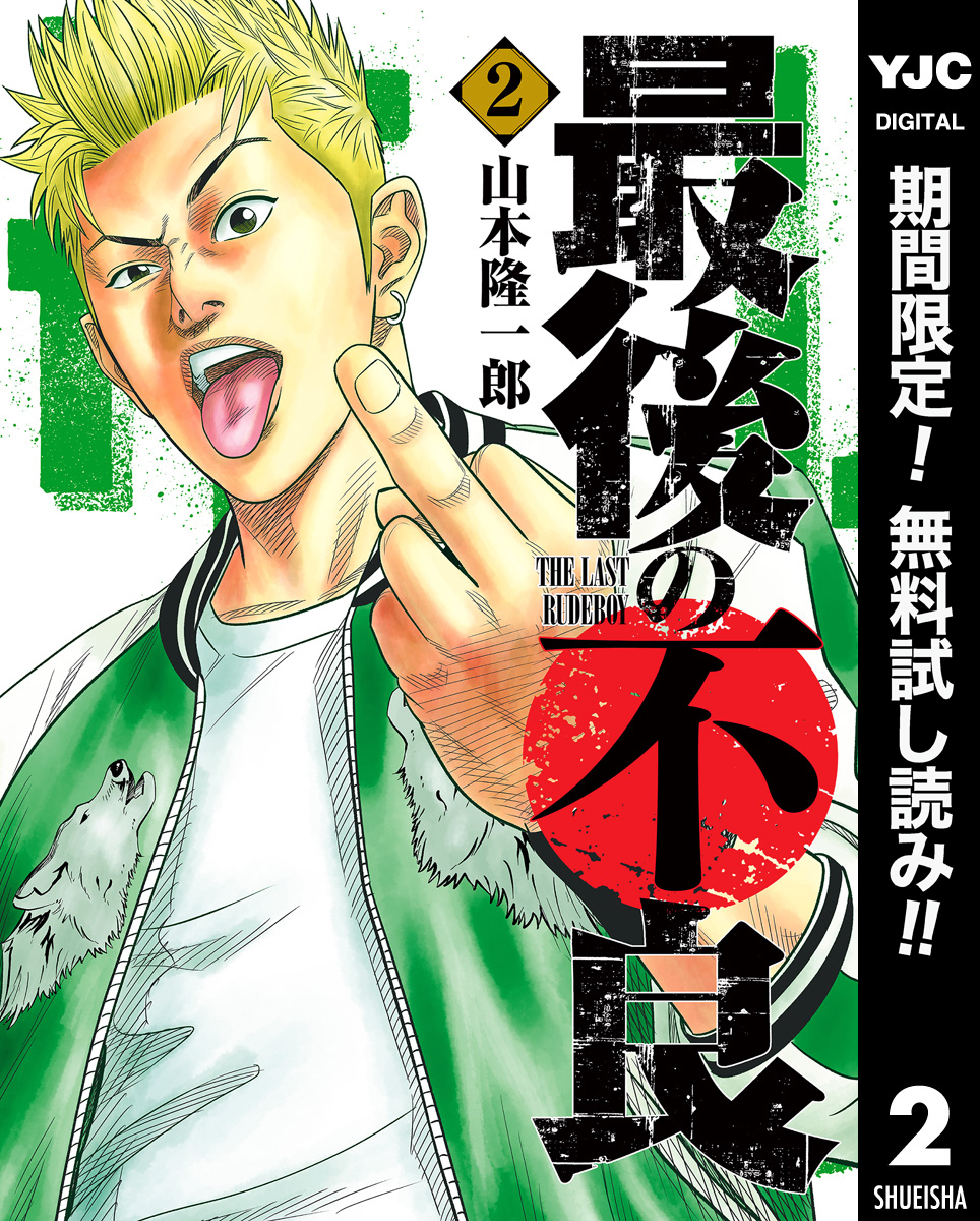 最後の不良【期間限定無料】 2