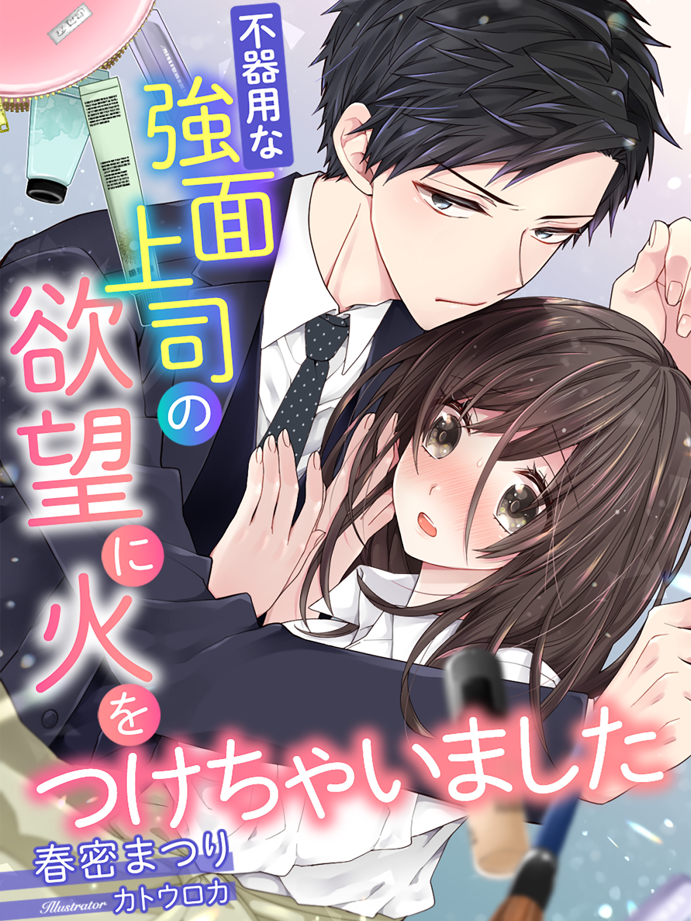 不器用な強面上司の欲望に火をつけちゃいました