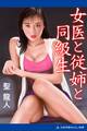 女医と従姉と同級生