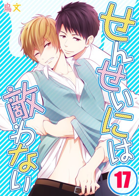 せんせいには敵わない(17)