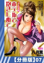 【分冊版】ホテルで抱きしめて 桃色吐息編（７）
