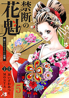 禁断の花魁 ~愛から生まれた復讐~ : 5 : 5