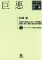 巨悪(小学館文庫)