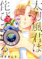 太刀風君は侘びている 【電子限定おまけ付き】