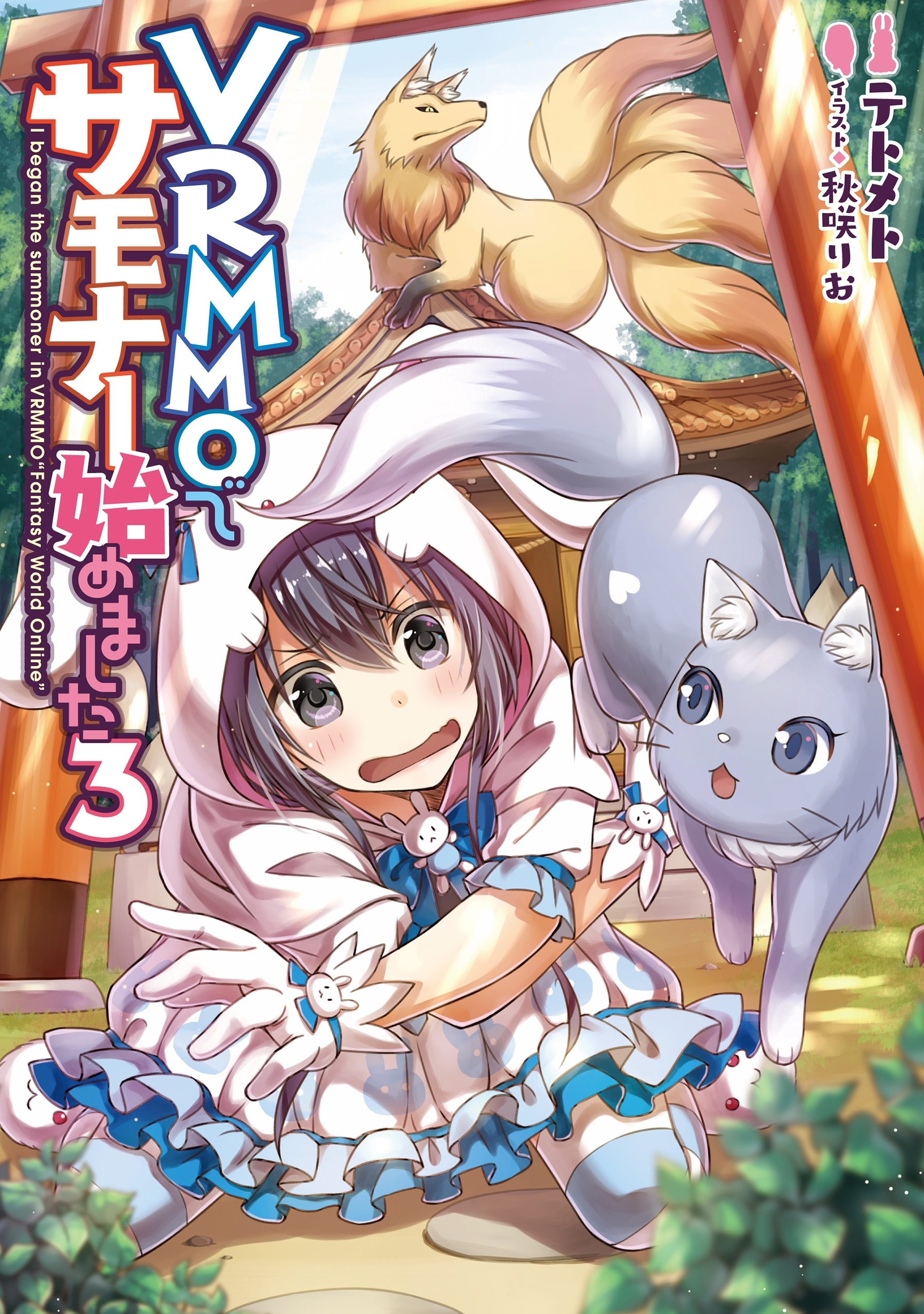 VRMMOでサモナー始めました3