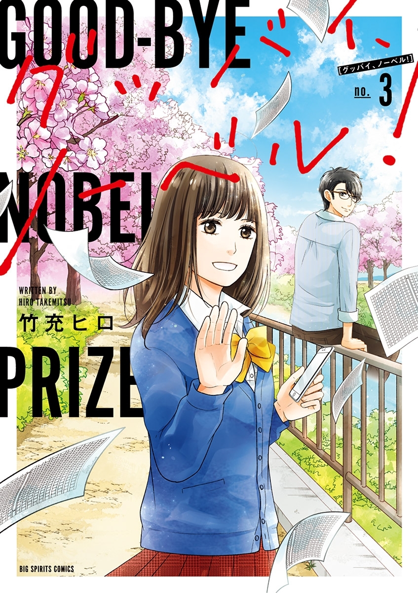 グッバイ、ノーベル！ 3