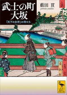 武士の町 大坂