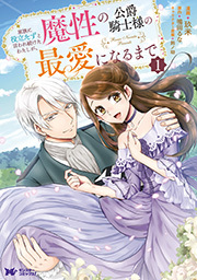 家族に役立たずと言われ続けたわたしが、魔性の公爵騎士様の最愛になるまで(コミック) ： 1